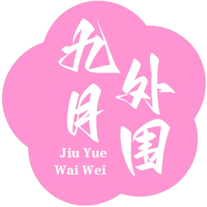 九月高端外围