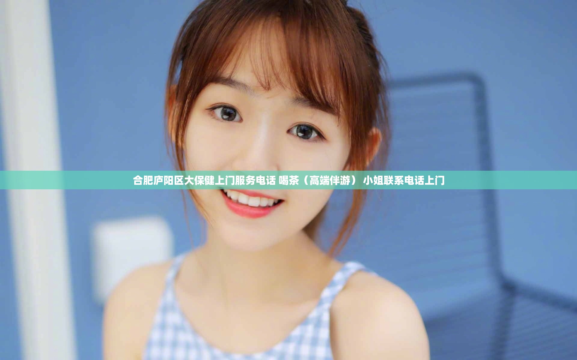 合肥庐阳区大保健上门服务电话 喝茶（高端伴游） 小姐联系电话上门
