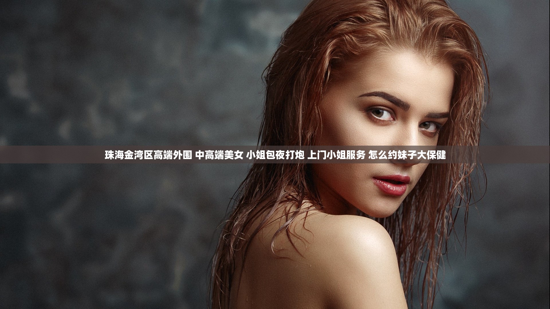 珠海金湾区高端外围 中高端美女 小姐包夜打炮 上门小姐服务 怎么约妹子大保健