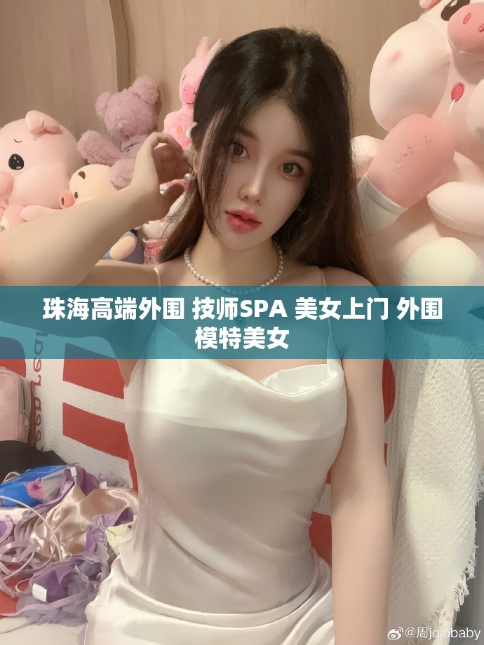 珠海高端外围 技师SPA 美女上门 外围模特美女