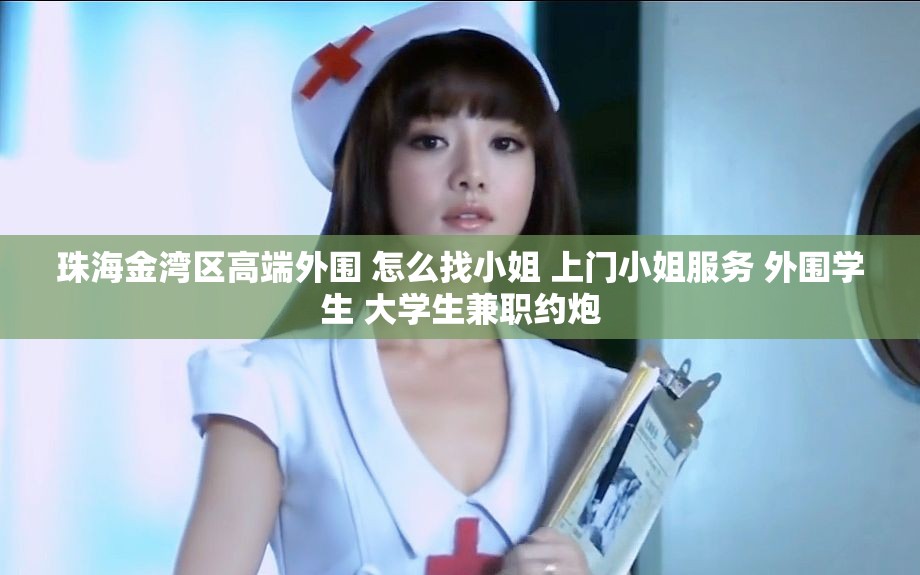 珠海金湾区高端外围 怎么找小姐 上门小姐服务 外围学生 大学生兼职约炮