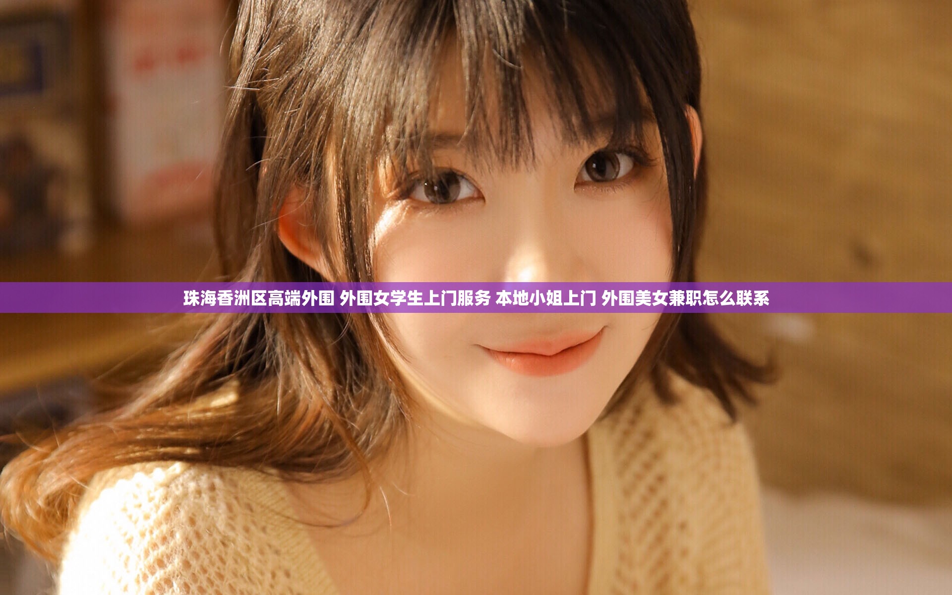 珠海香洲区高端外围 外围女学生上门服务 本地小姐上门 外围美女兼职怎么联系