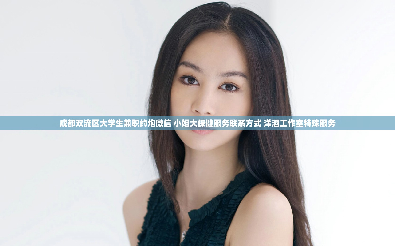 成都双流区大学生兼职约炮微信 小姐大保健服务联系方式 洋酒工作室特殊服务