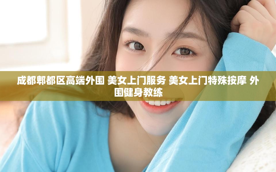成都郫都区高端外围 美女上门服务 美女上门特殊按摩 外围健身教练
