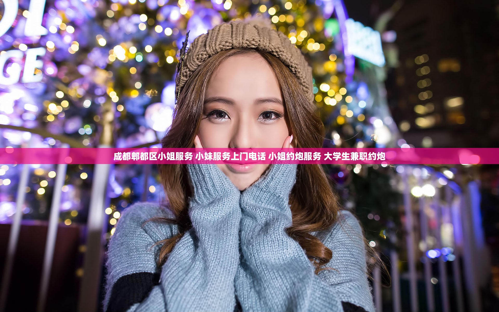 成都郫都区小姐服务 小妹服务上门电话 小姐约炮服务 大学生兼职约炮