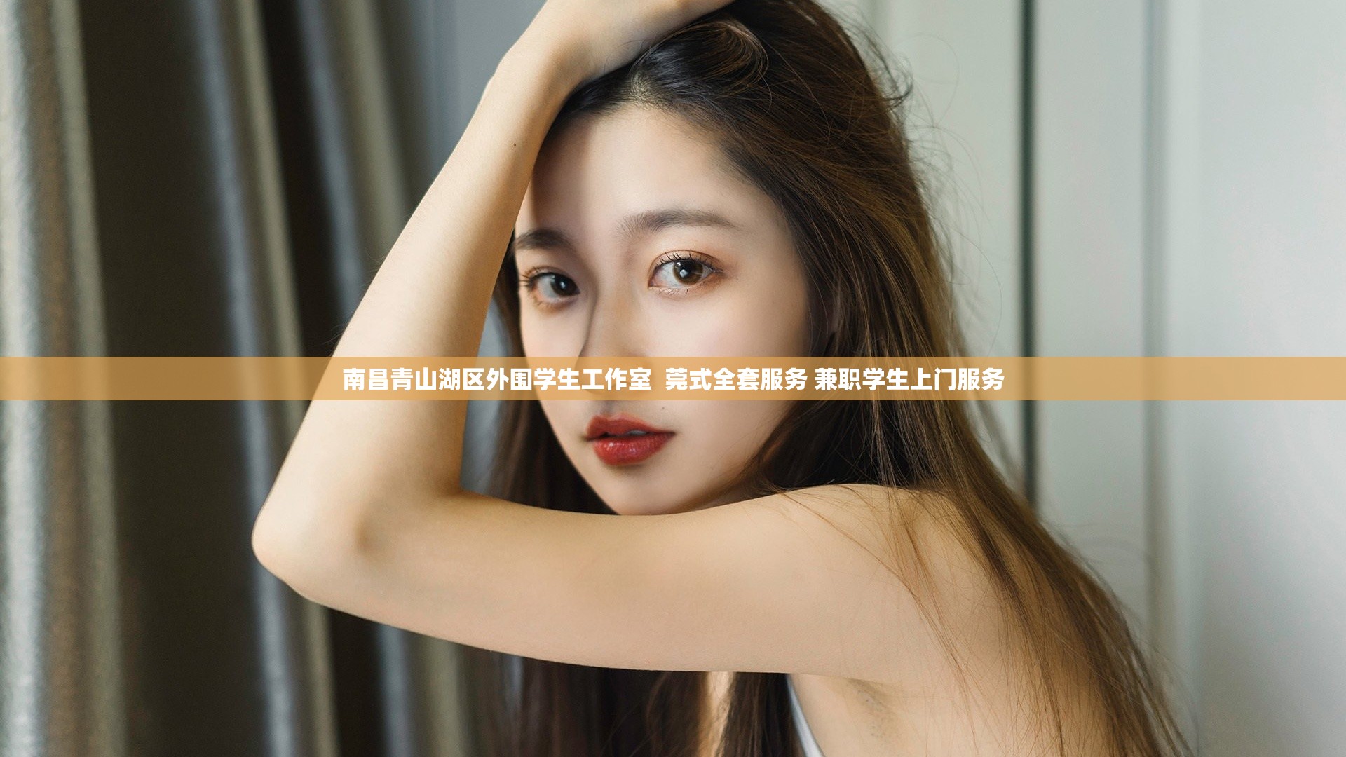 南昌青山湖区外围学生工作室  莞式全套服务 兼职学生上门服务
