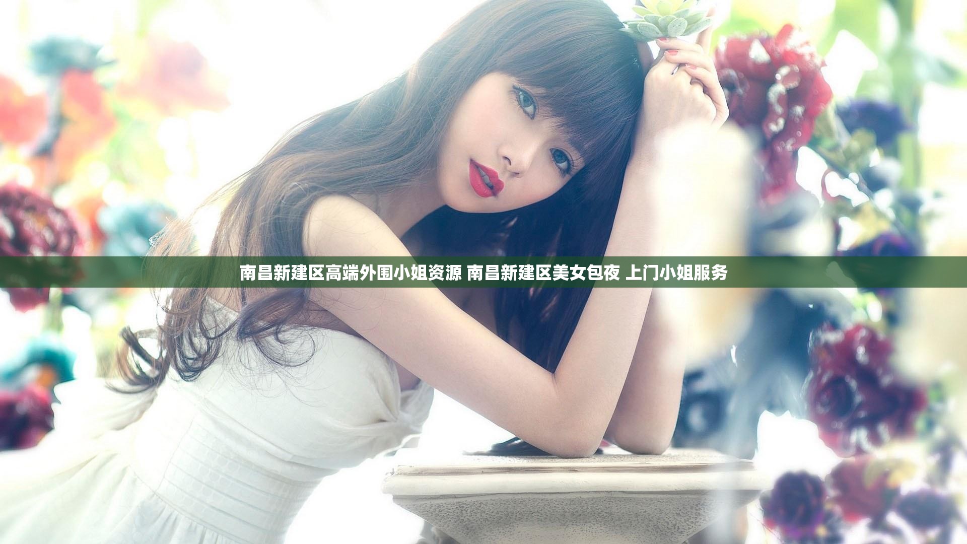 南昌新建区高端外围小姐资源 南昌新建区美女包夜 上门小姐服务