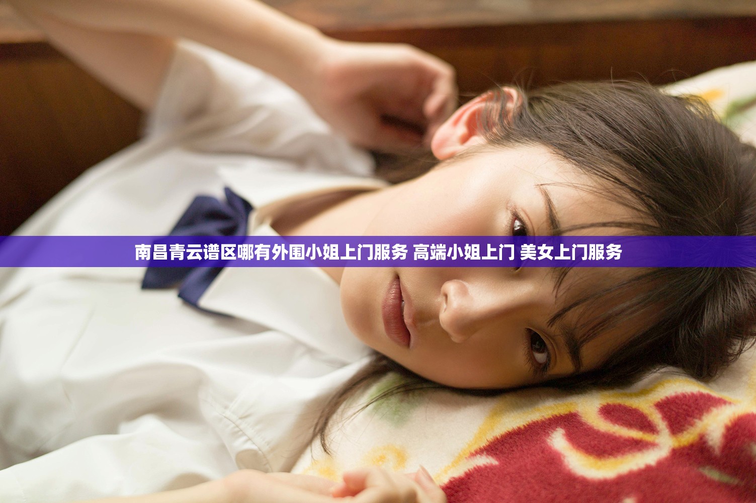 南昌青云谱区哪有外围小姐上门服务 高端小姐上门 美女上门服务