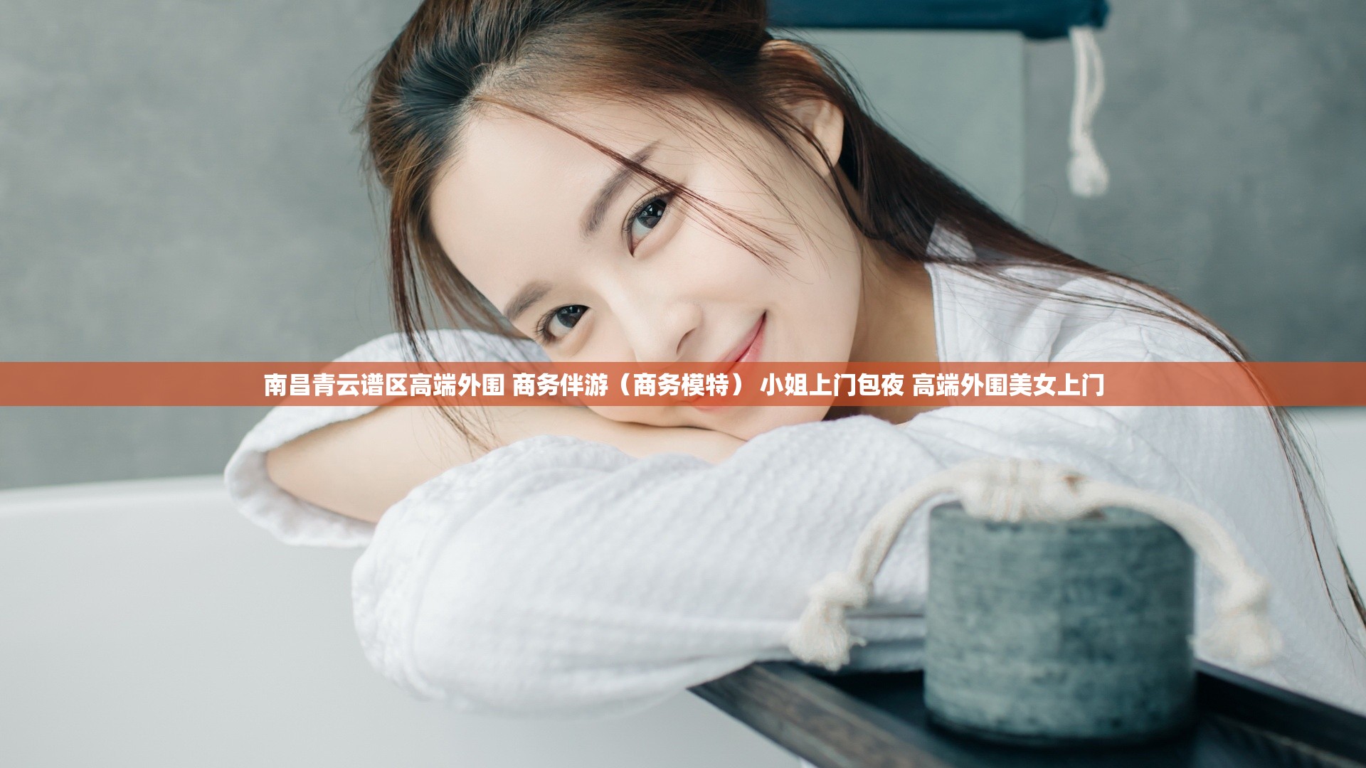 南昌青云谱区高端外围 商务伴游（商务模特） 小姐上门包夜 高端外围美女上门