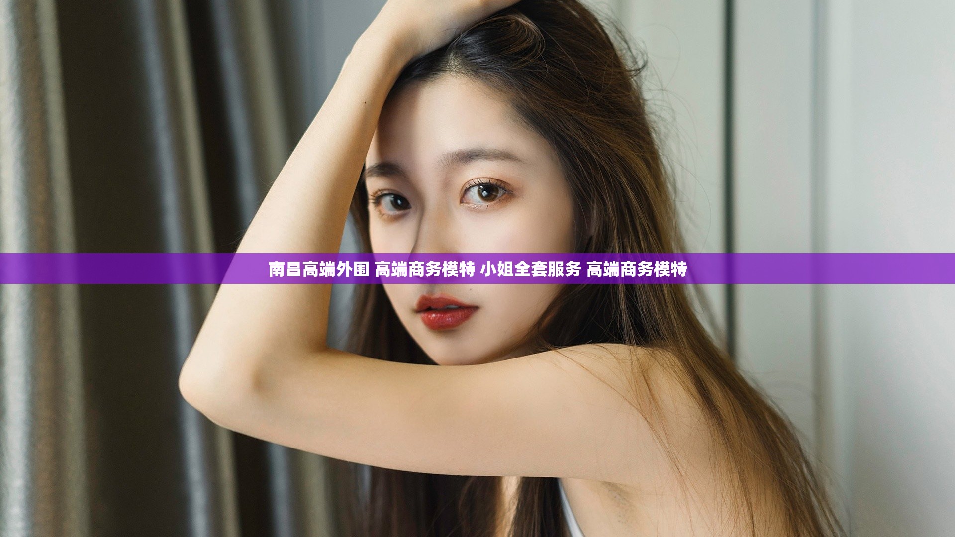 南昌高端外围 高端商务模特 小姐全套服务 高端商务模特