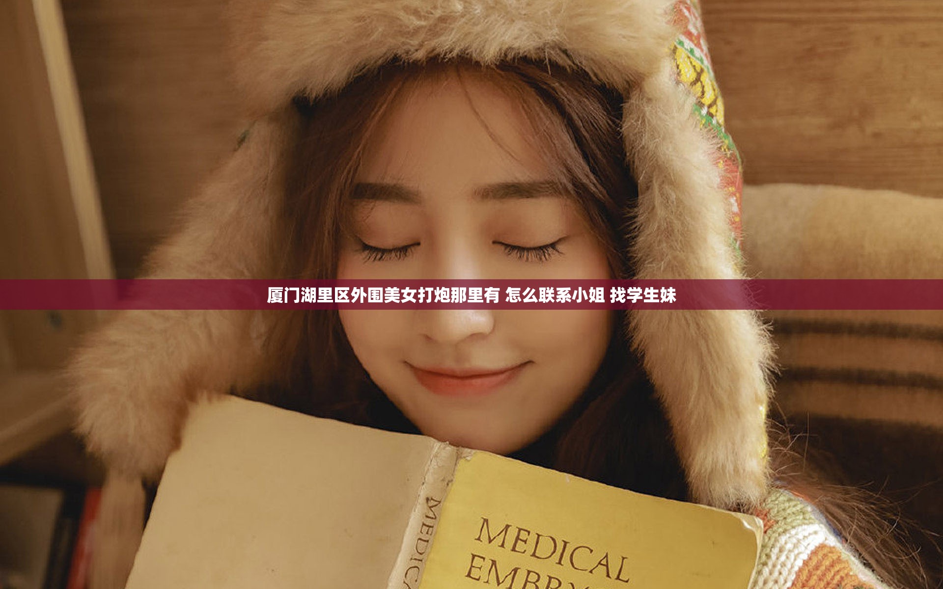 厦门湖里区外围美女打炮那里有 怎么联系小姐 找学生妹