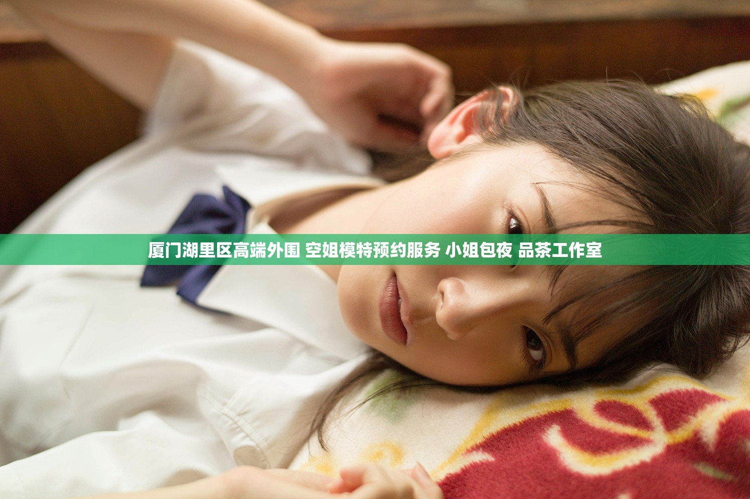 厦门湖里区高端外围 空姐模特预约服务 小姐包夜 品茶工作室