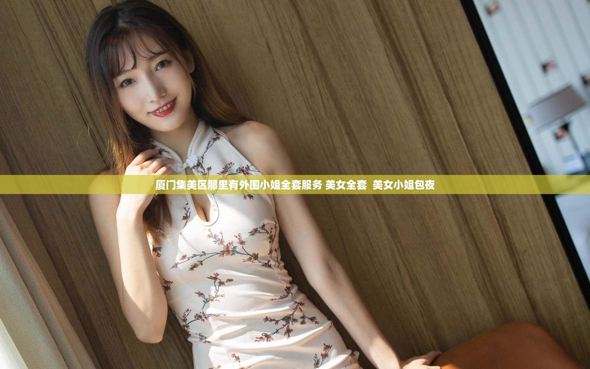厦门集美区那里有外围小姐全套服务 美女全套  美女小姐包夜
