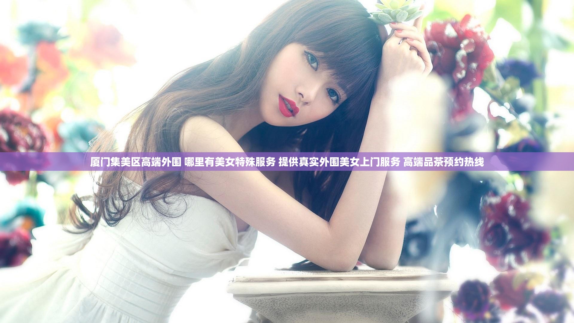 厦门集美区高端外围 哪里有美女特殊服务 提供真实外围美女上门服务 高端品茶预约热线