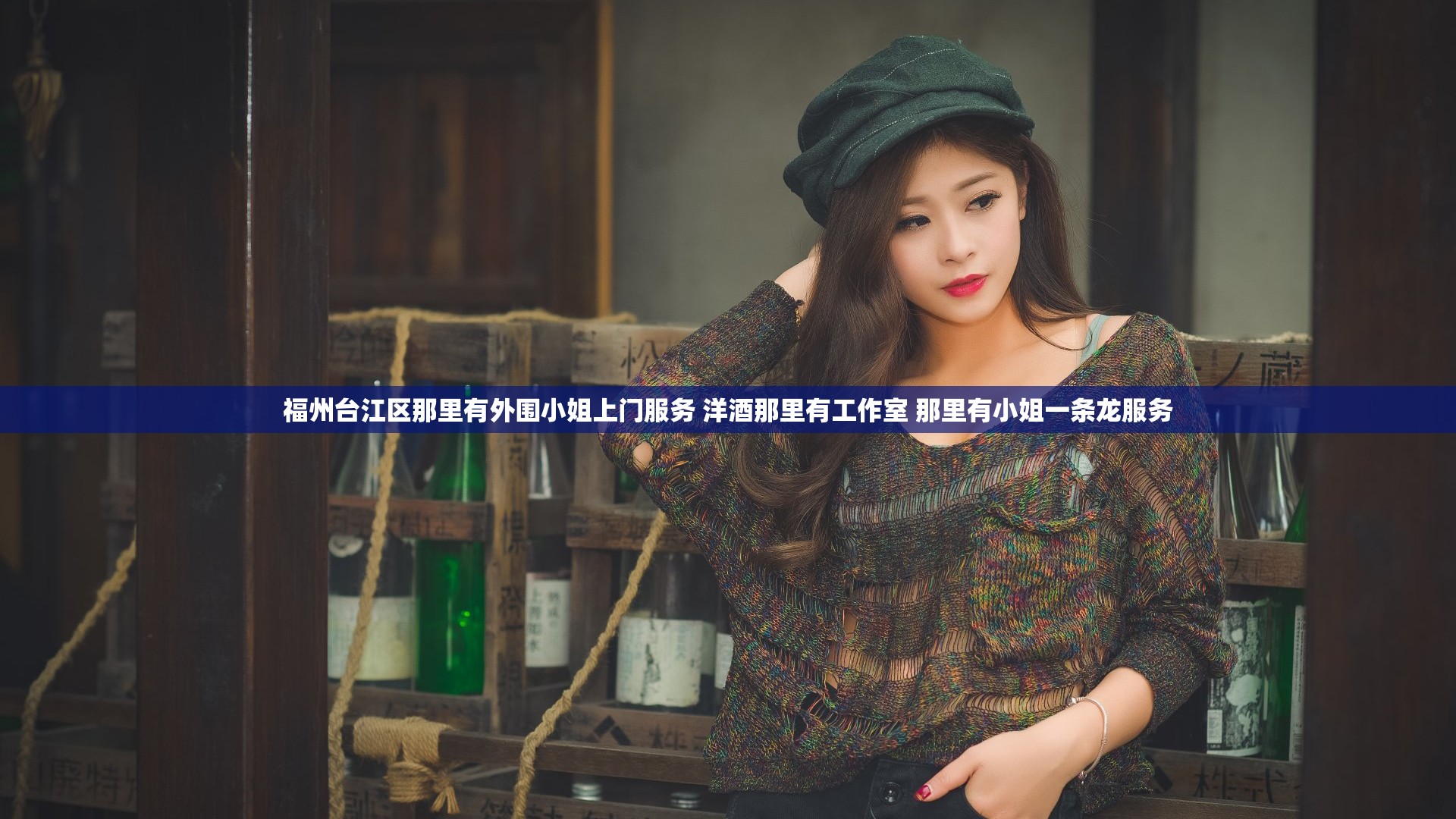 福州台江区那里有外围小姐上门服务 洋酒那里有工作室 那里有小姐一条龙服务