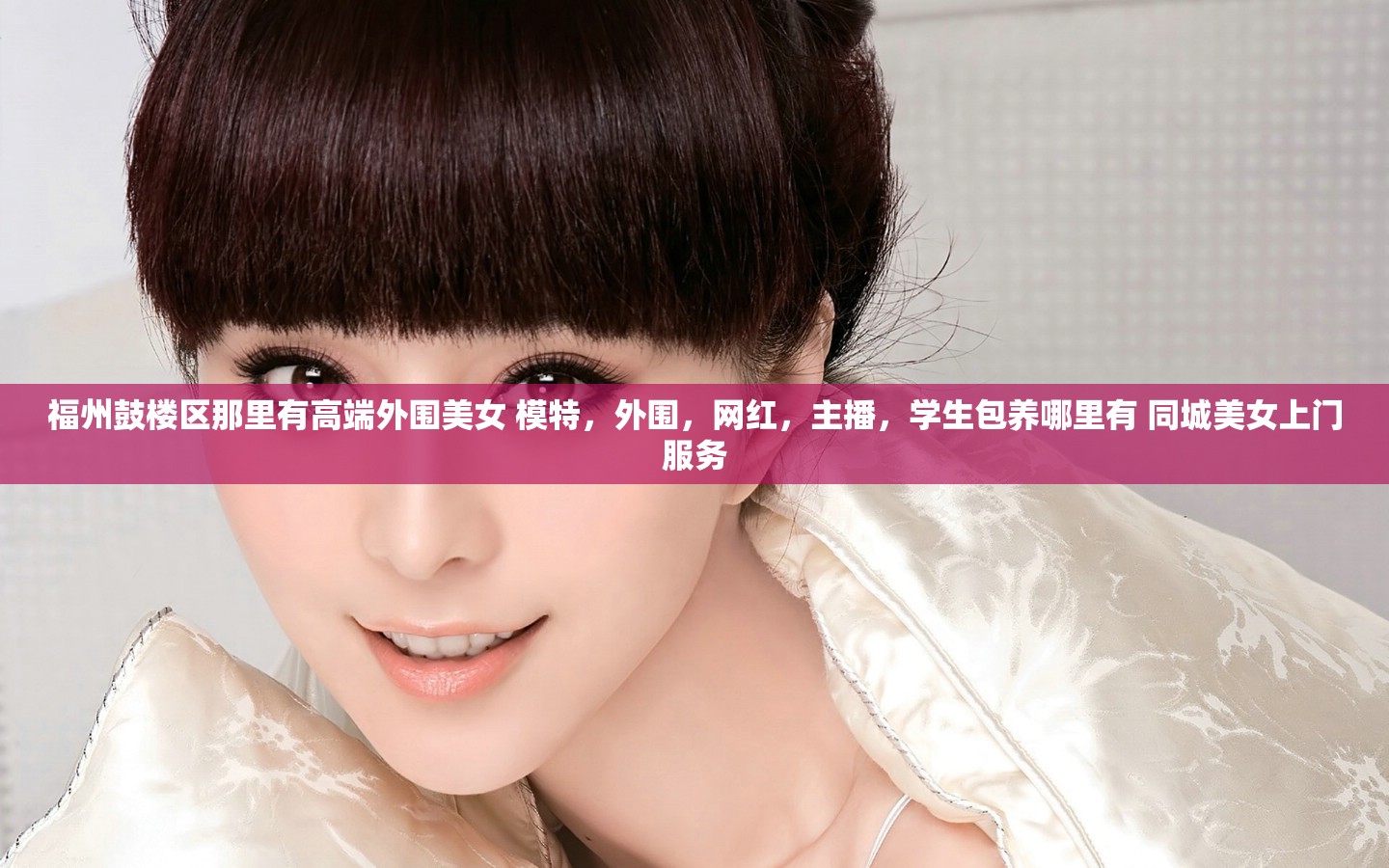 福州鼓楼区那里有高端外围美女 模特，外围，网红，主播，学生包养哪里有 同城美女上门服务