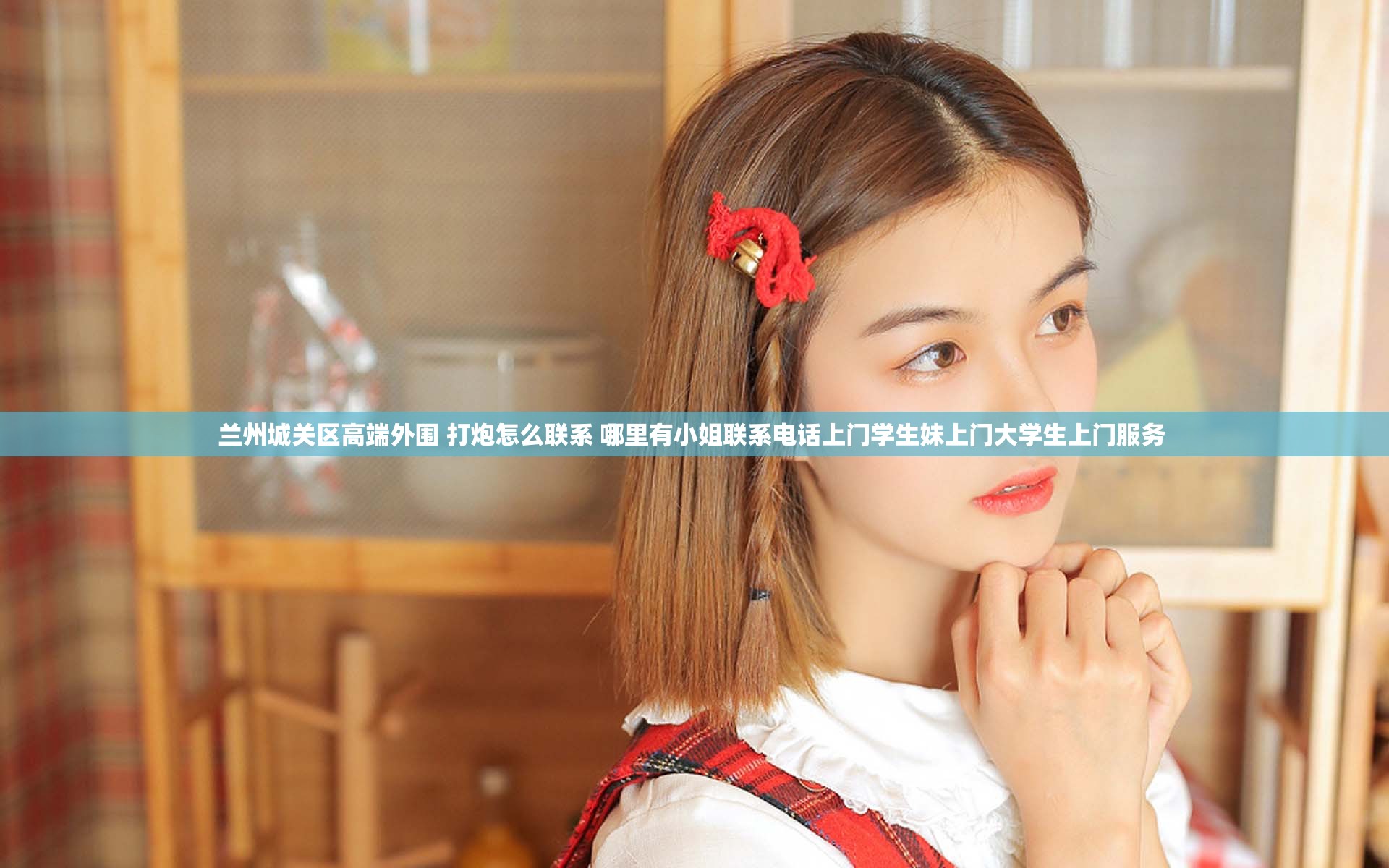 兰州城关区高端外围 打炮怎么联系 哪里有小姐联系电话上门学生妹上门大学生上门服务 