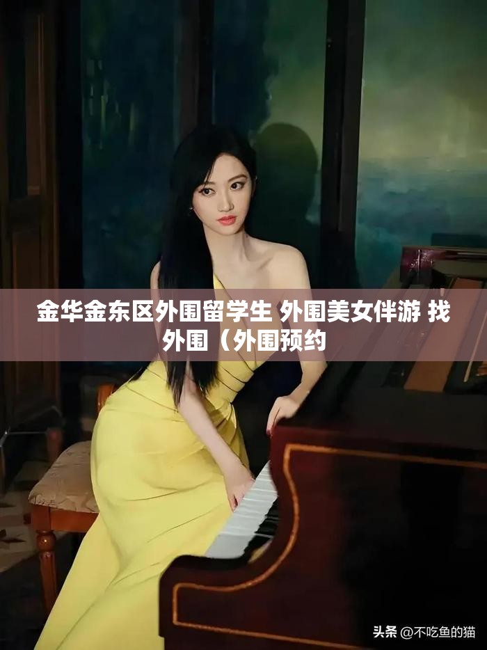 金华金东区外围留学生 外围美女伴游 找外围（外围预约