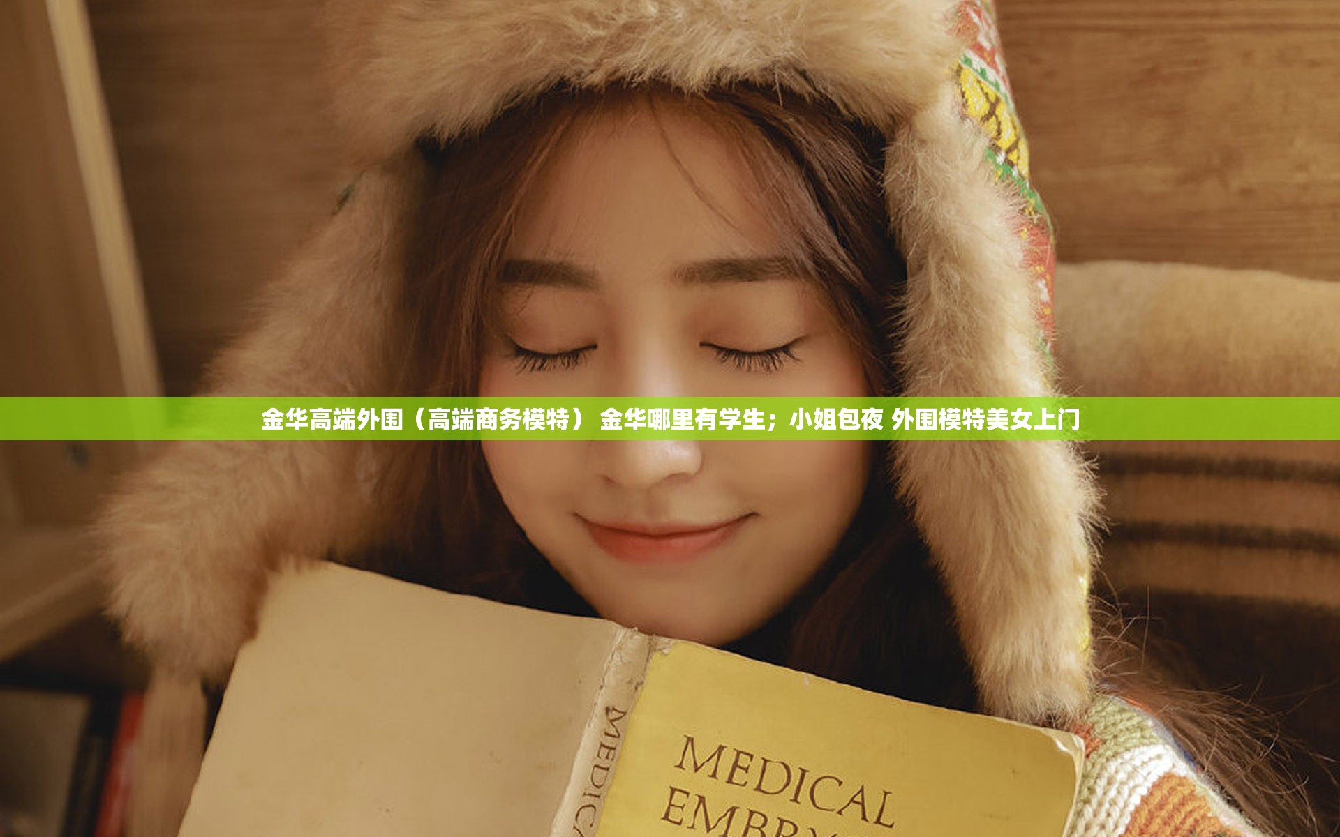 金华高端外围（高端商务模特） 金华哪里有学生；小姐包夜 外围模特美女上门