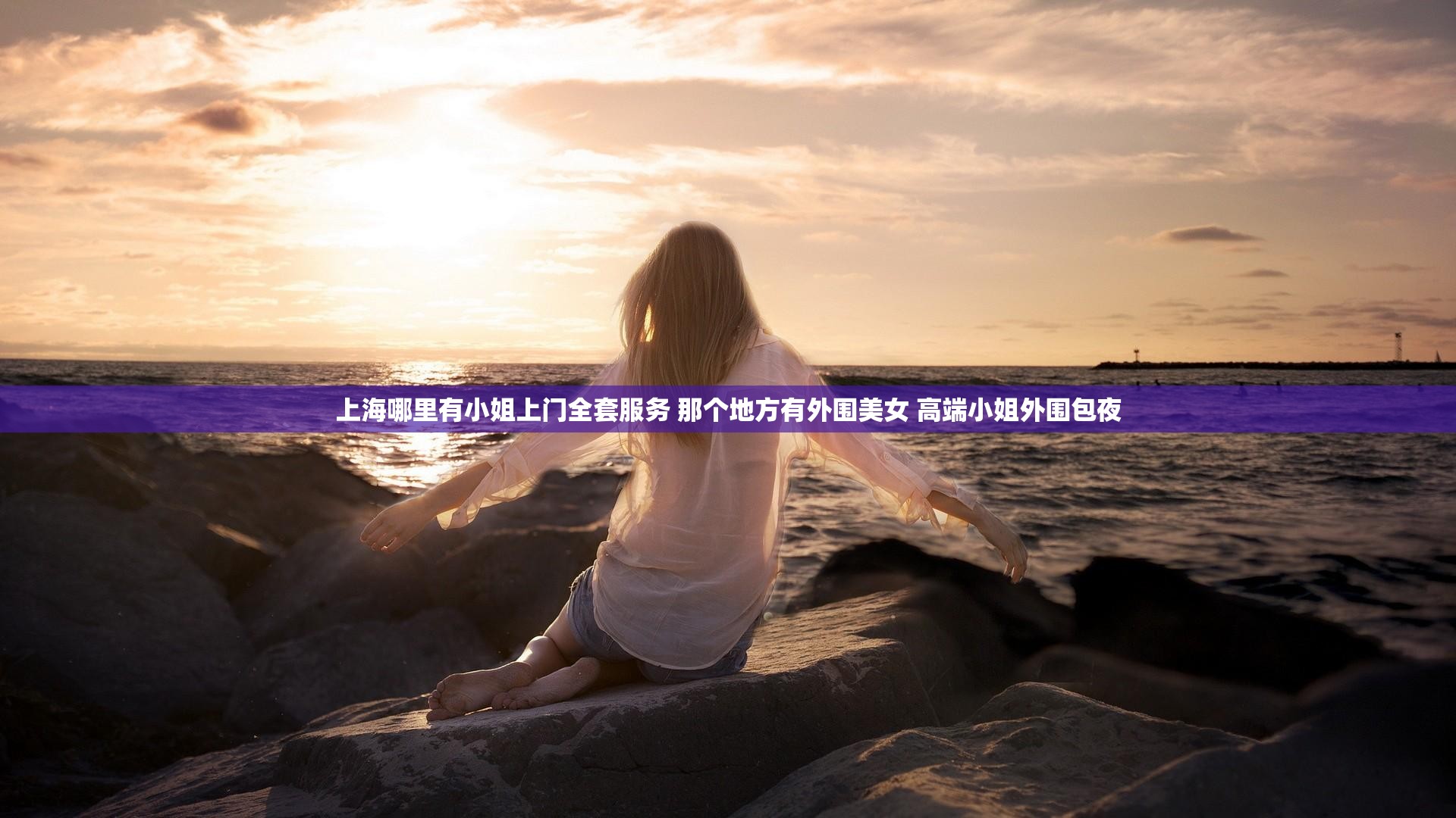 上海哪里有小姐上门全套服务 那个地方有外围美女 高端小姐外围包夜