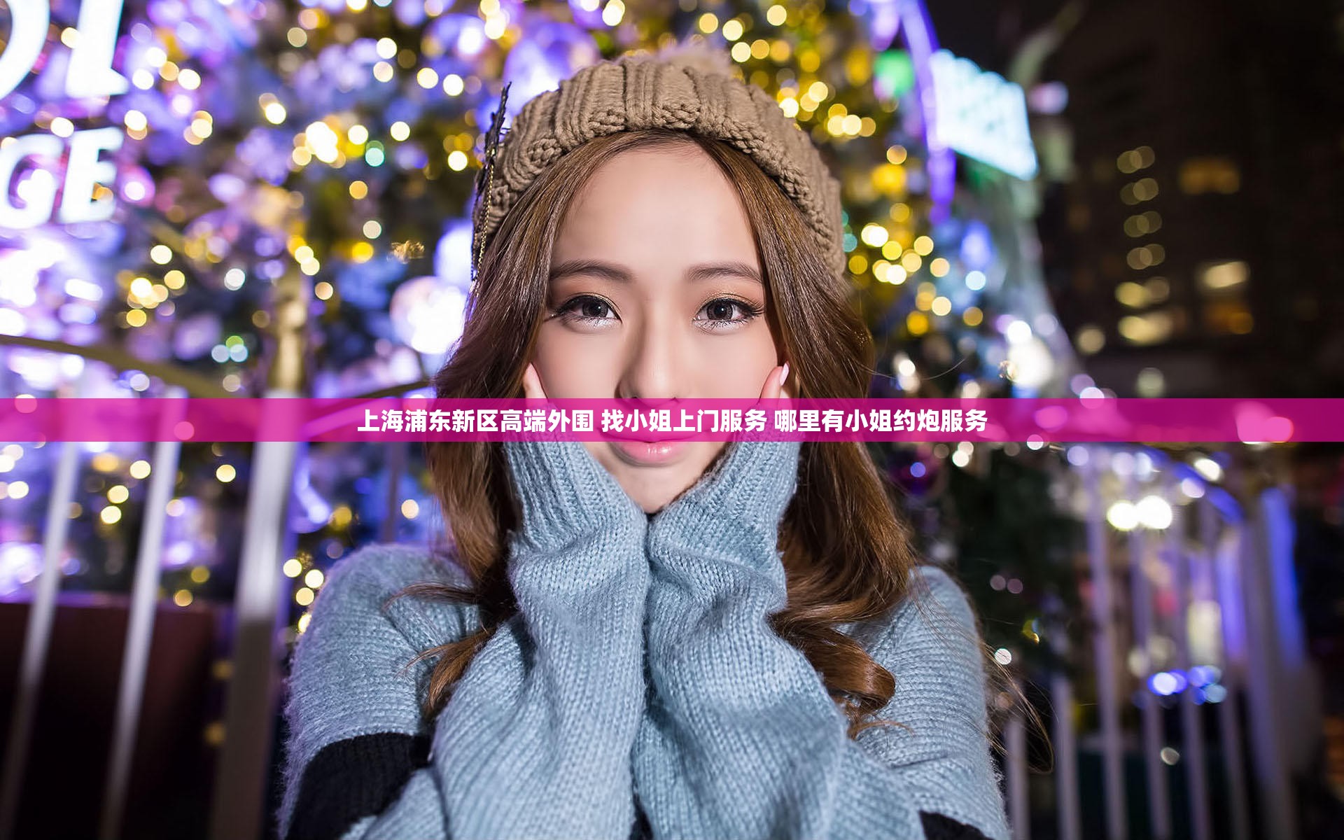 上海浦东新区高端外围 找小姐上门服务 哪里有小姐约炮服务
