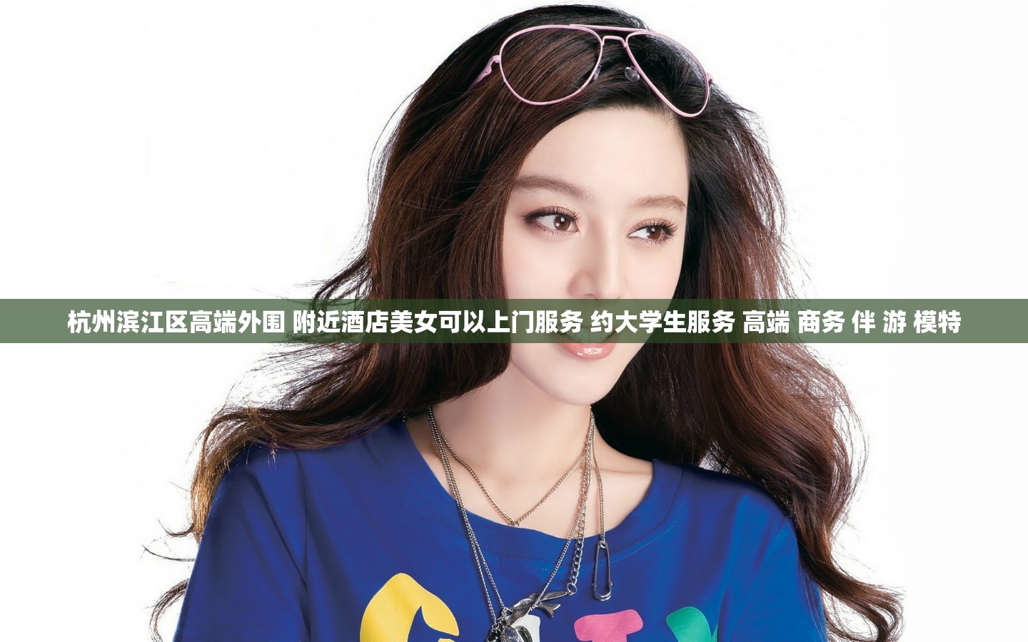 杭州滨江区高端外围 附近酒店美女可以上门服务 约大学生服务 高端 商务 伴 游 模特