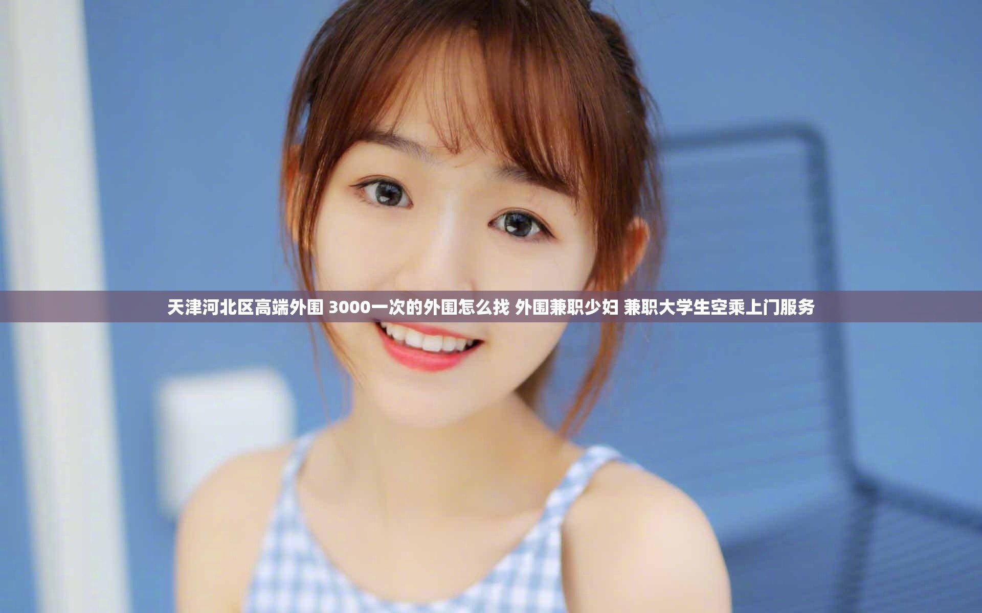 天津河北区高端外围 3000一次的外围怎么找 外围兼职少妇 兼职大学生空乘上门服务