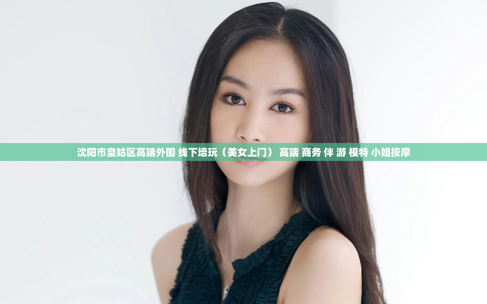 沈阳市皇姑区高端外围 线下培玩（美女上门） 高端 商务 伴 游 模特 小姐按摩