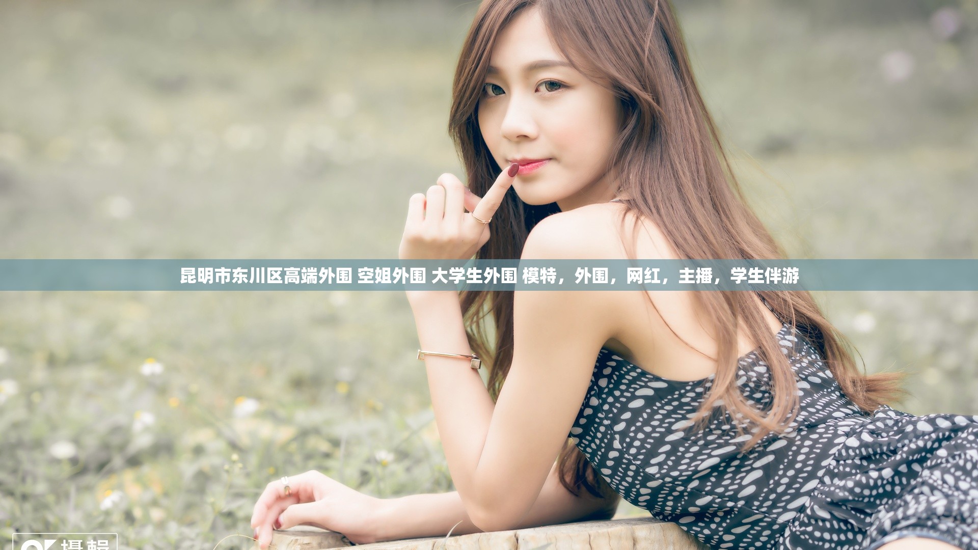 昆明市东川区高端外围 空姐外围 大学生外围 模特，外围，网红，主播，学生伴游