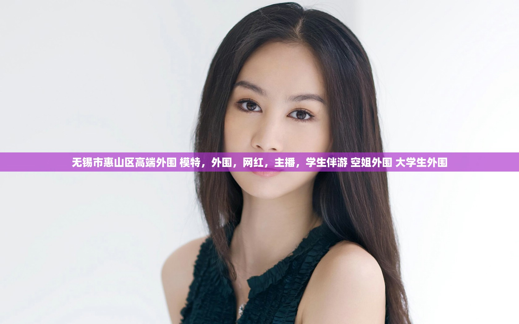 无锡市惠山区高端外围 模特，外围，网红，主播，学生伴游 空姐外围 大学生外围