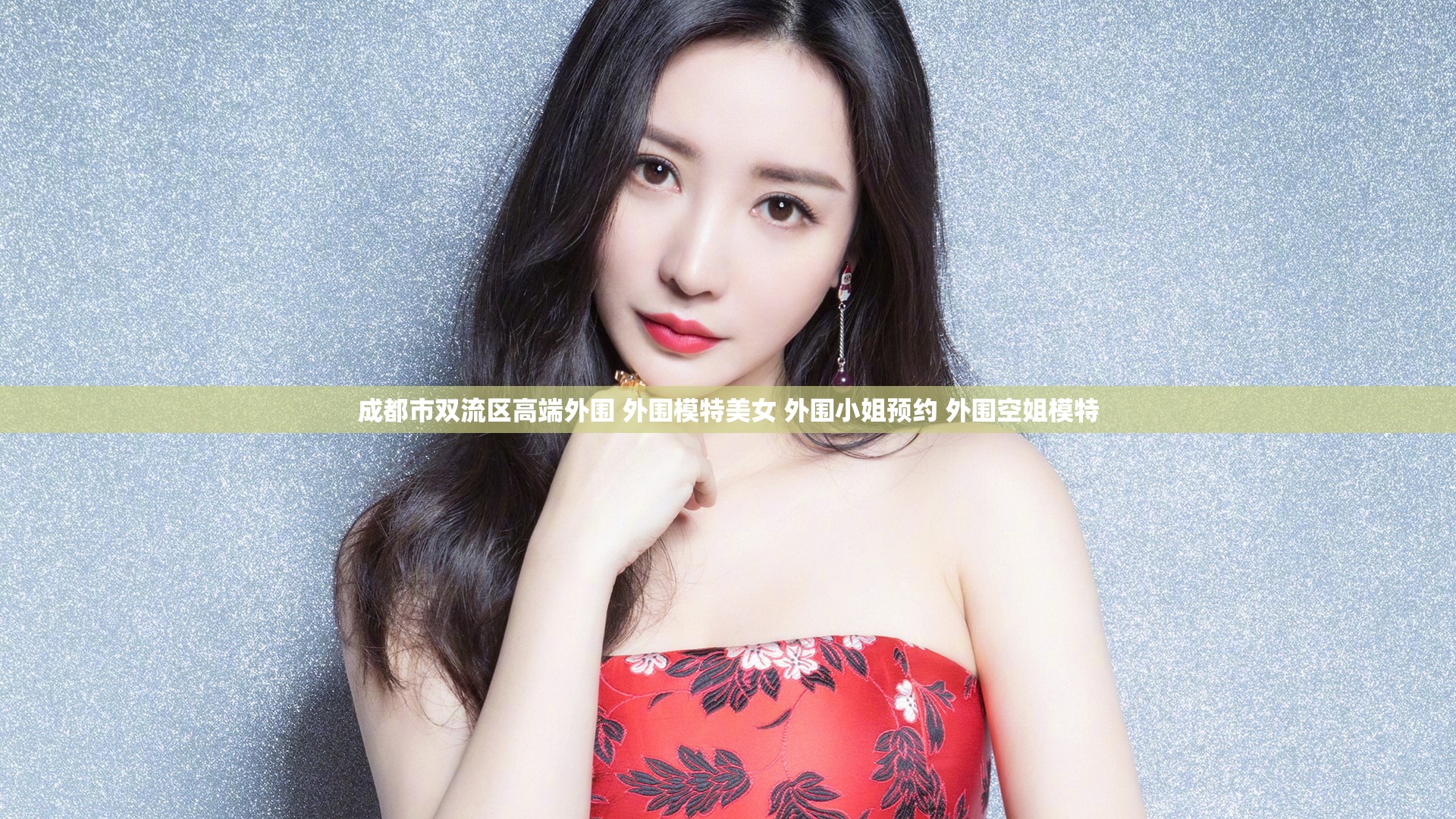 成都市双流区高端外围 外围模特美女 外围小姐预约 外围空姐模特
