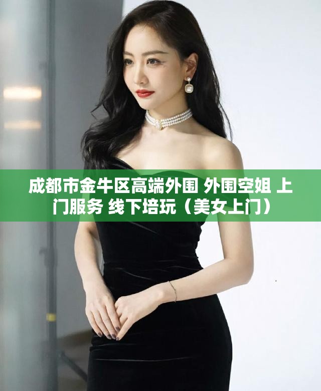 成都市金牛区高端外围 外围空姐 上门服务 线下培玩（美女上门）