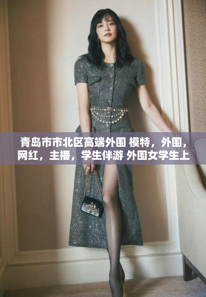 青岛市市北区高端外围 模特，外围，网红，主播，学生伴游 外围女学生上门服务小姐按摩