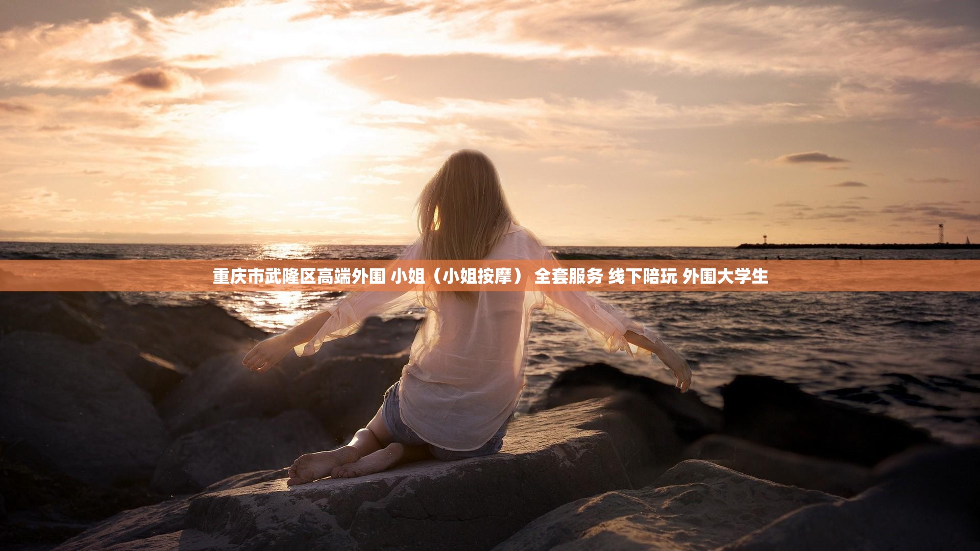 重庆市武隆区高端外围 小姐（小姐按摩） 全套服务 线下陪玩 外围大学生