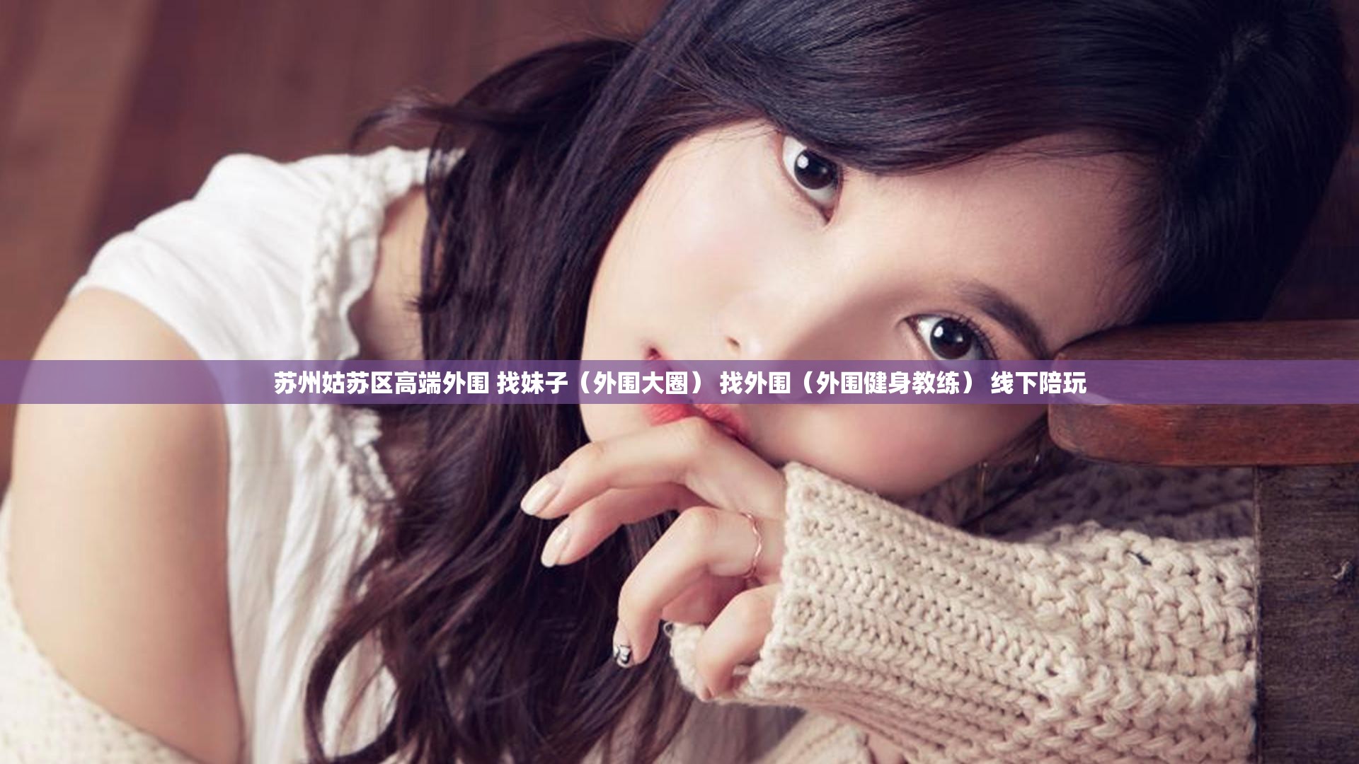 苏州姑苏区高端外围 找妹子（外围大圈） 找外围（外围健身教练） 线下陪玩