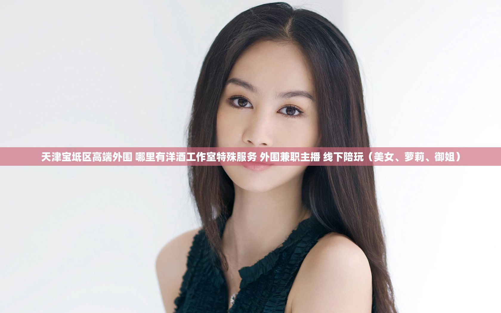 天津宝坻区高端外围 哪里有洋酒工作室特殊服务 外围兼职主播 线下陪玩（美女、萝莉、御姐）