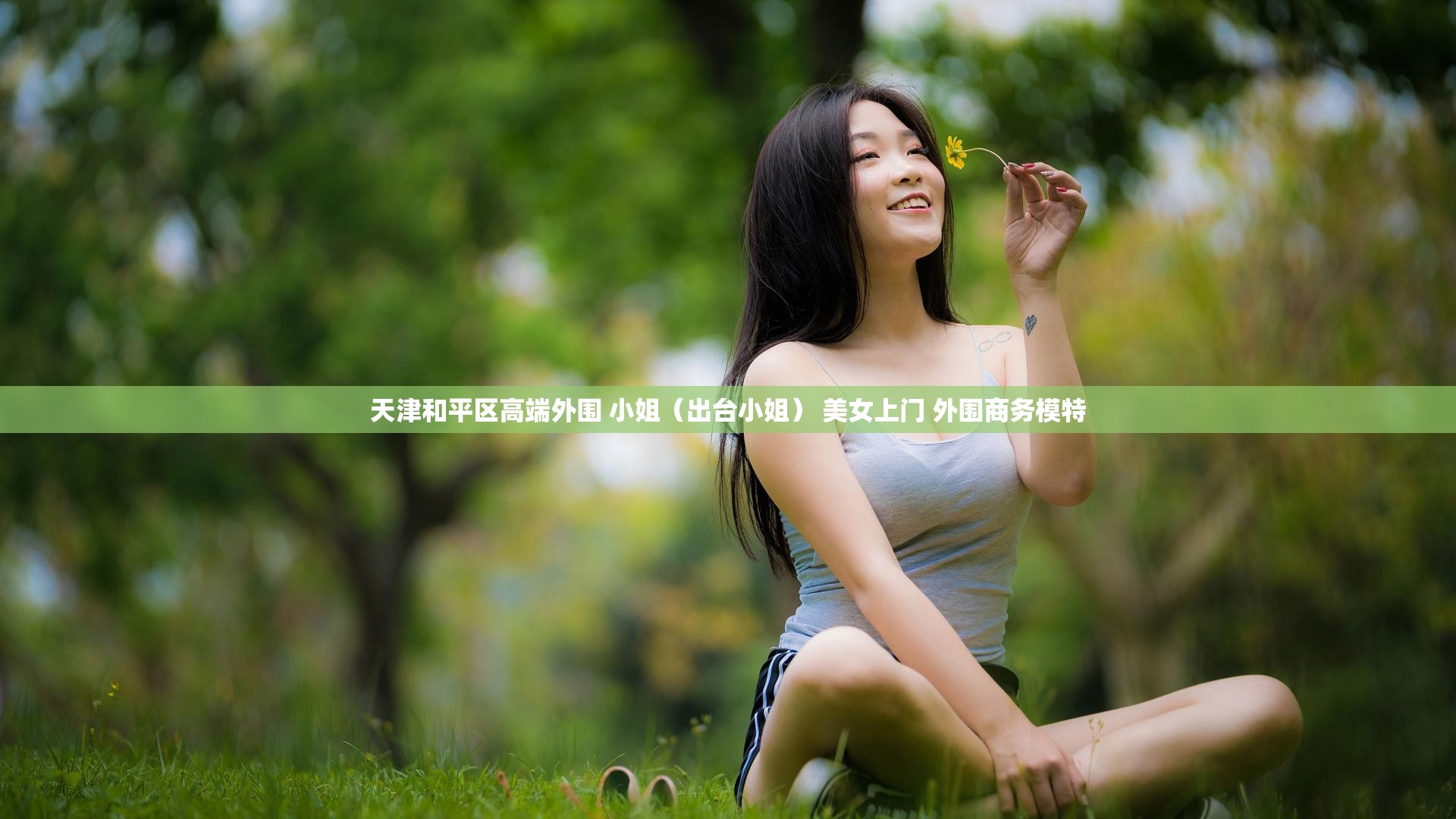 天津和平区高端外围 小姐（出台小姐） 美女上门 外围商务模特