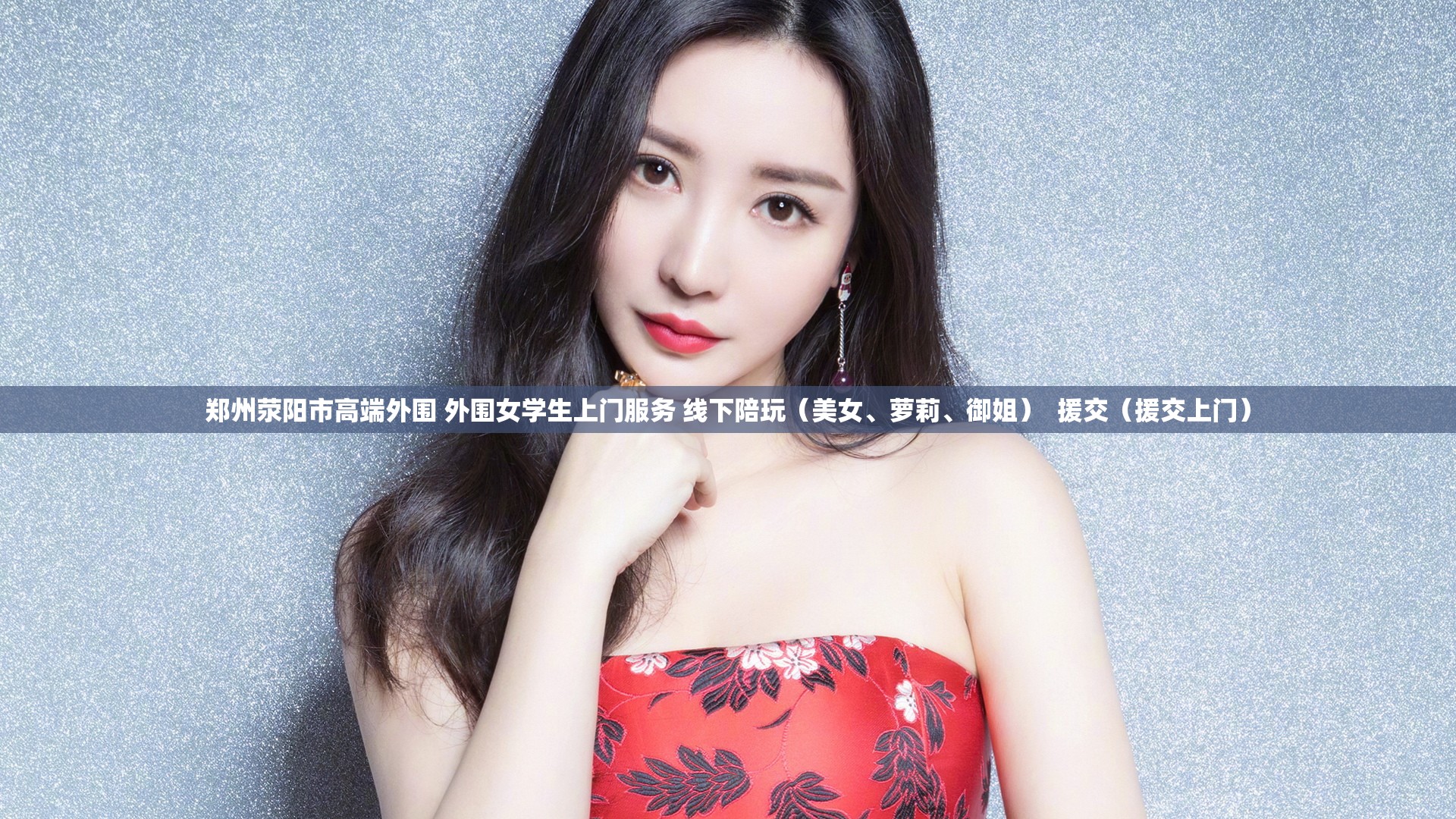 郑州荥阳市高端外围 外围女学生上门服务 线下陪玩（美女、萝莉、御姐）  援交（援交上门）