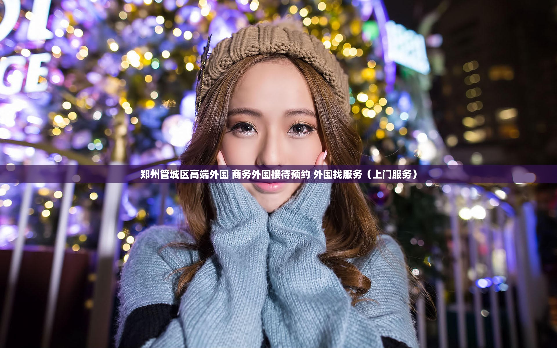 郑州管城区高端外围 商务外围接待预约 外围找服务（上门服务）