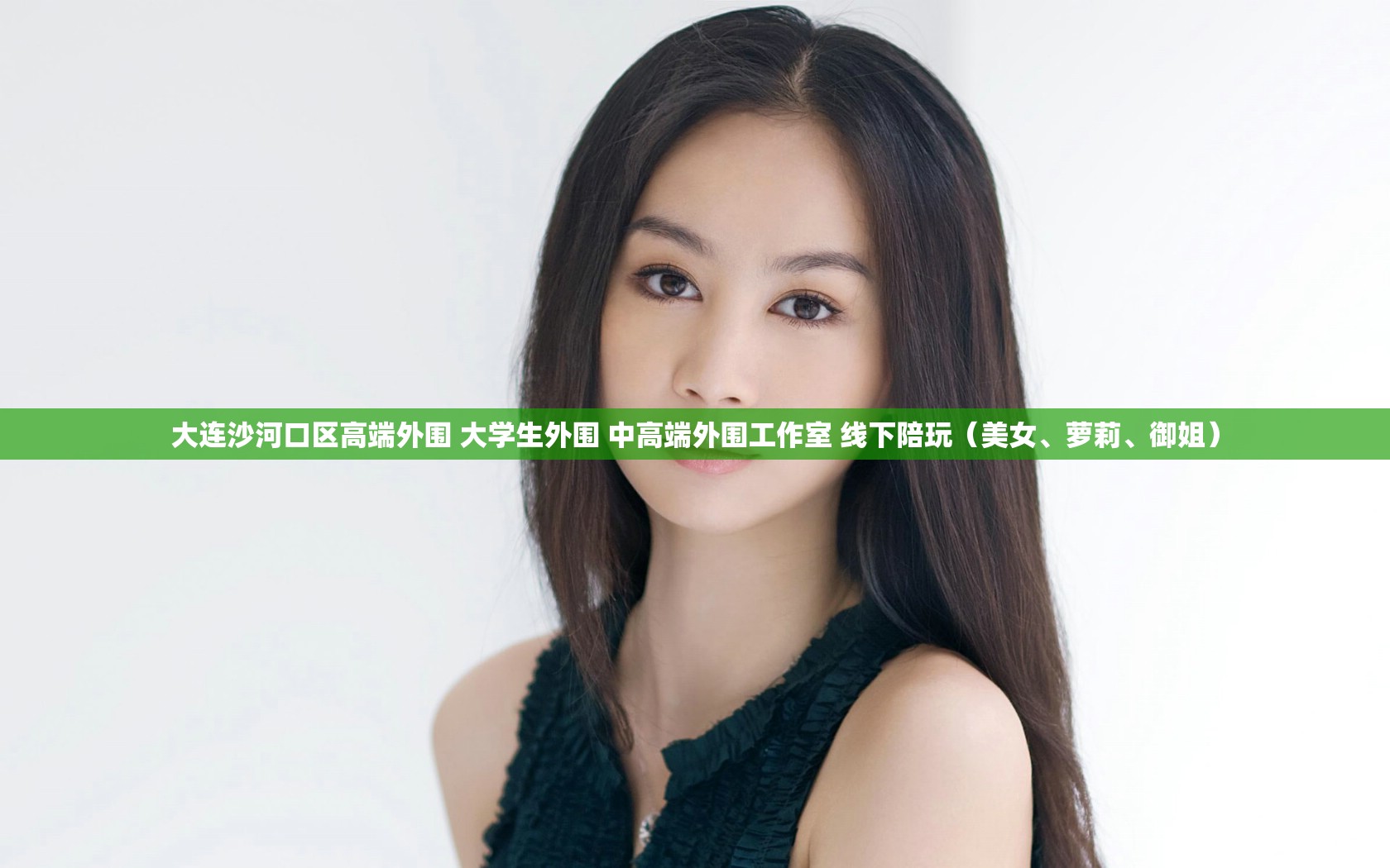 大连沙河口区高端外围 大学生外围 中高端外围工作室 线下陪玩（美女、萝莉、御姐）