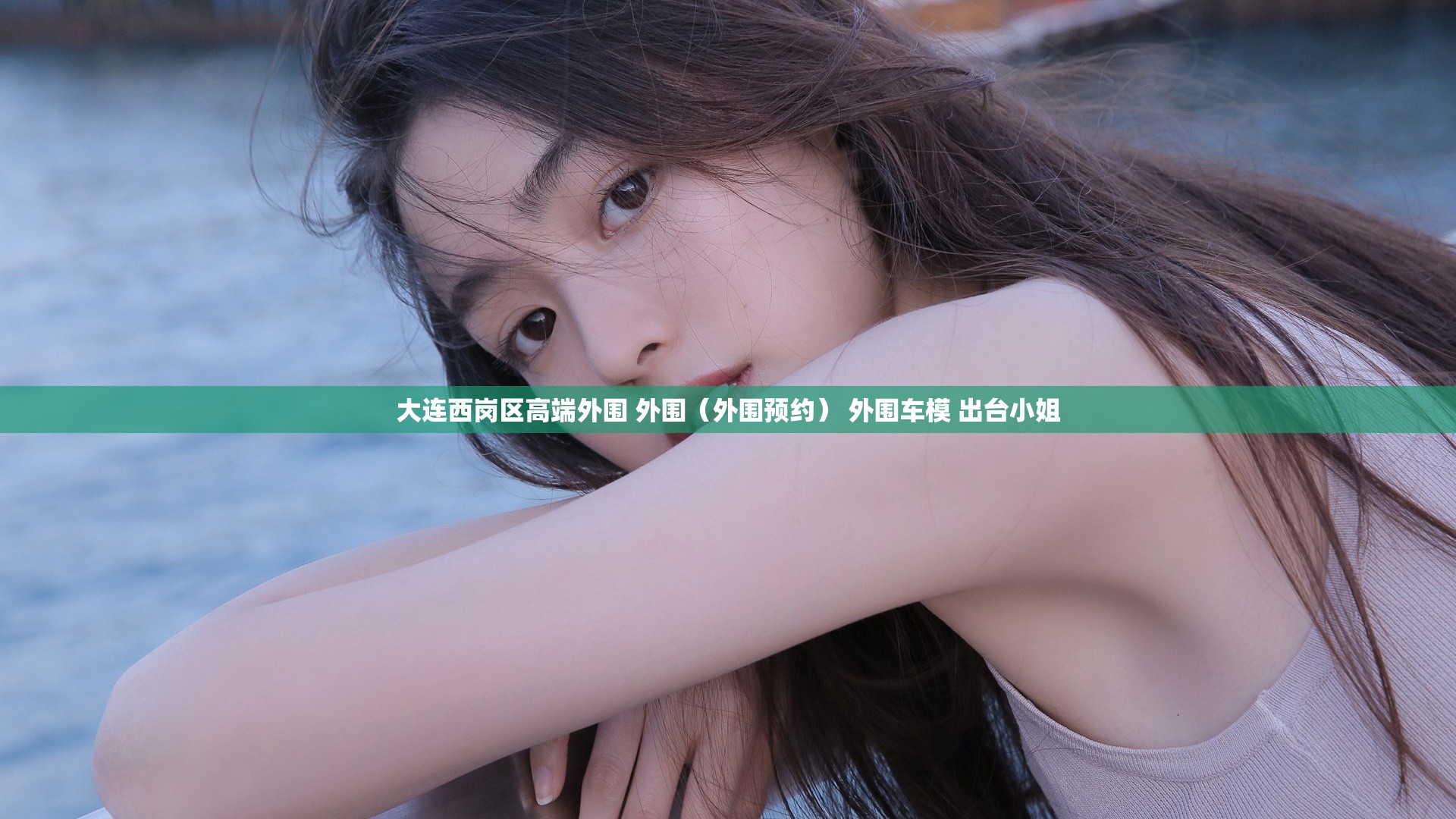 大连西岗区高端外围 外围（外围预约） 外围车模 出台小姐
