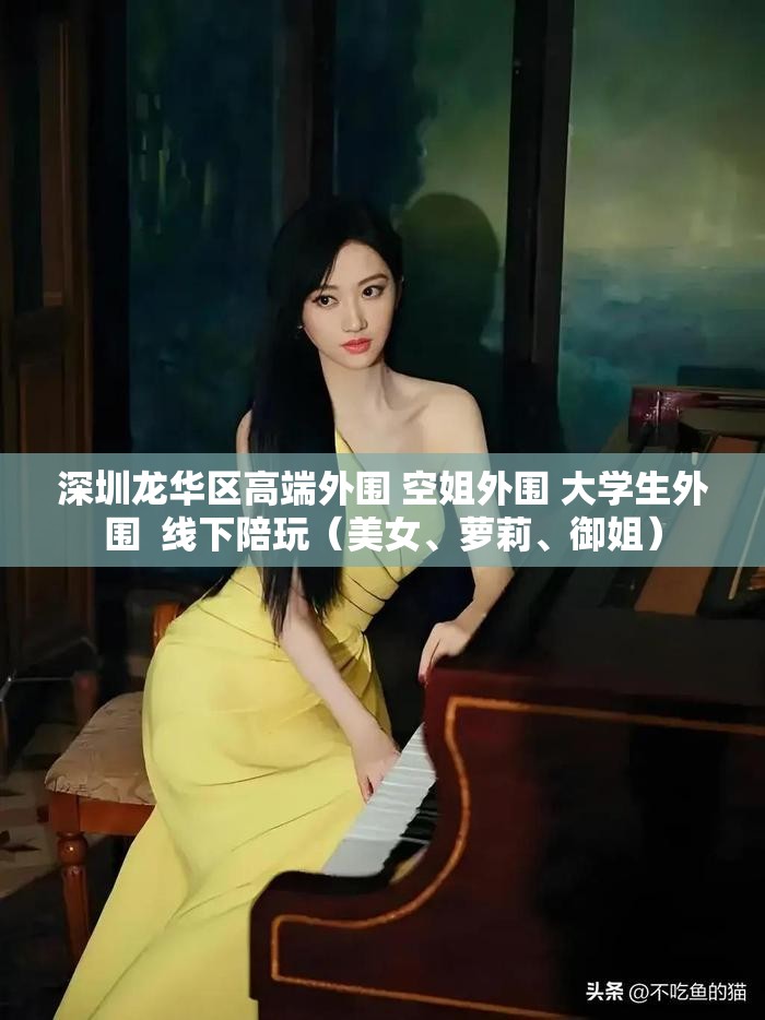 深圳龙华区高端外围 空姐外围 大学生外围  线下陪玩（美女、萝莉、御姐）