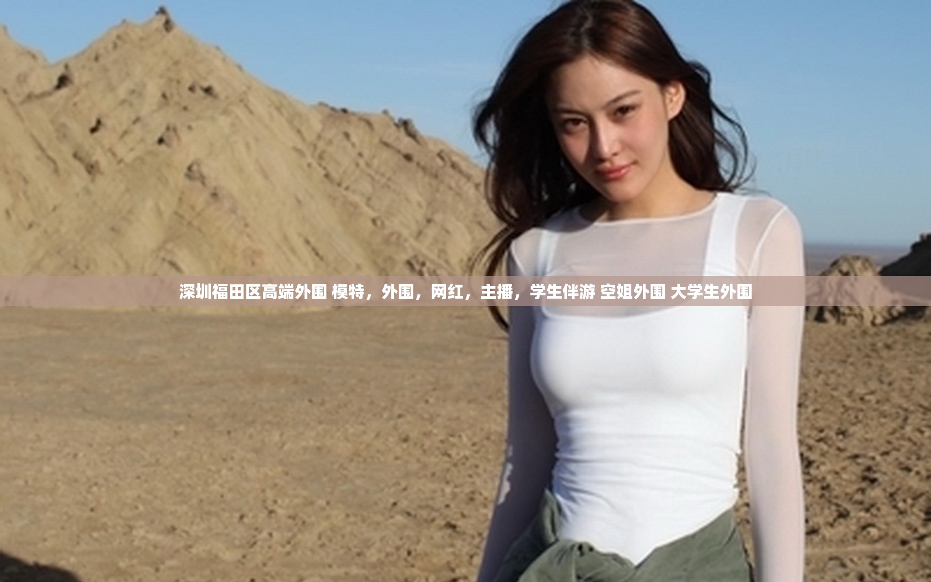 深圳福田区高端外围 模特，外围，网红，主播，学生伴游 空姐外围 大学生外围