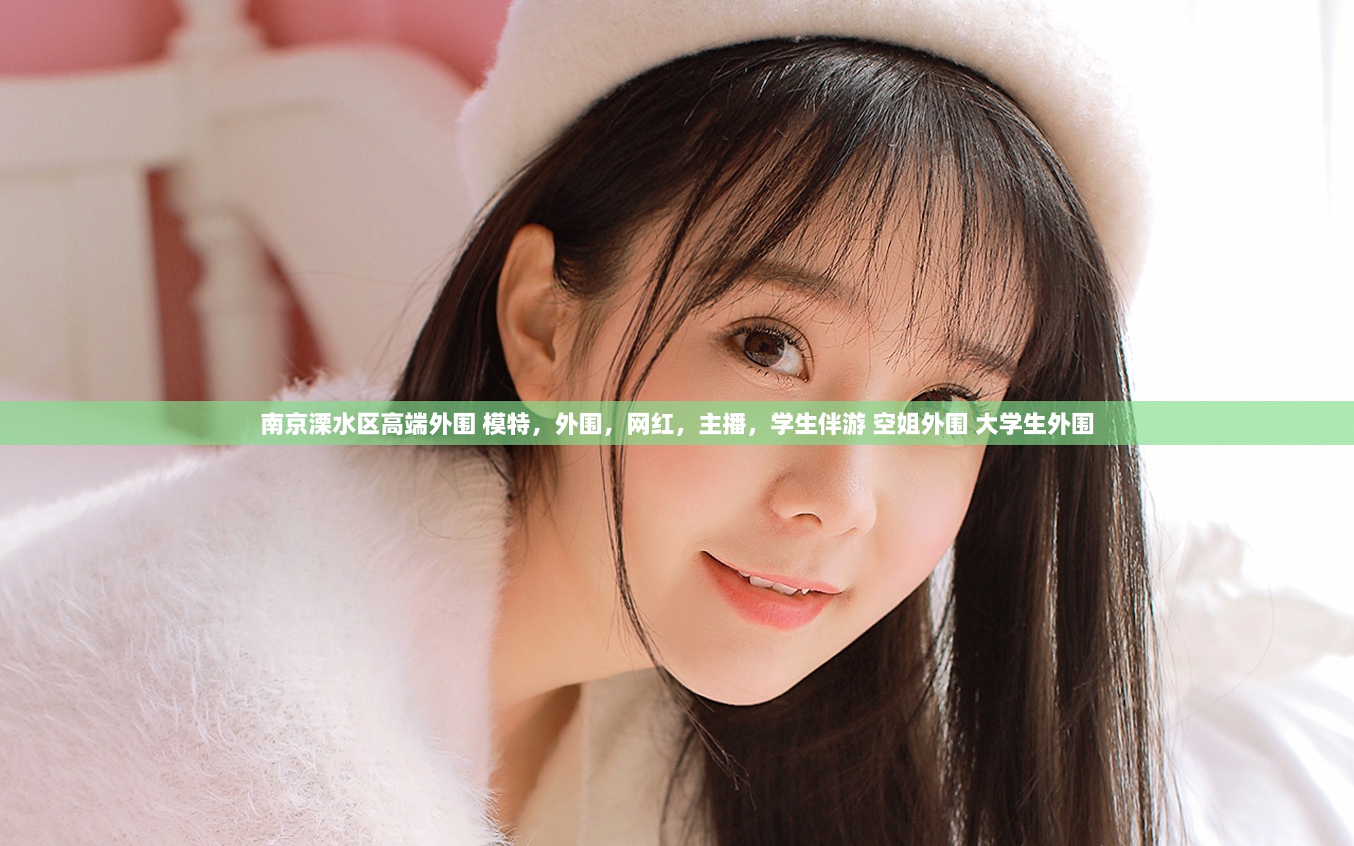 南京溧水区高端外围 模特，外围，网红，主播，学生伴游 空姐外围 大学生外围