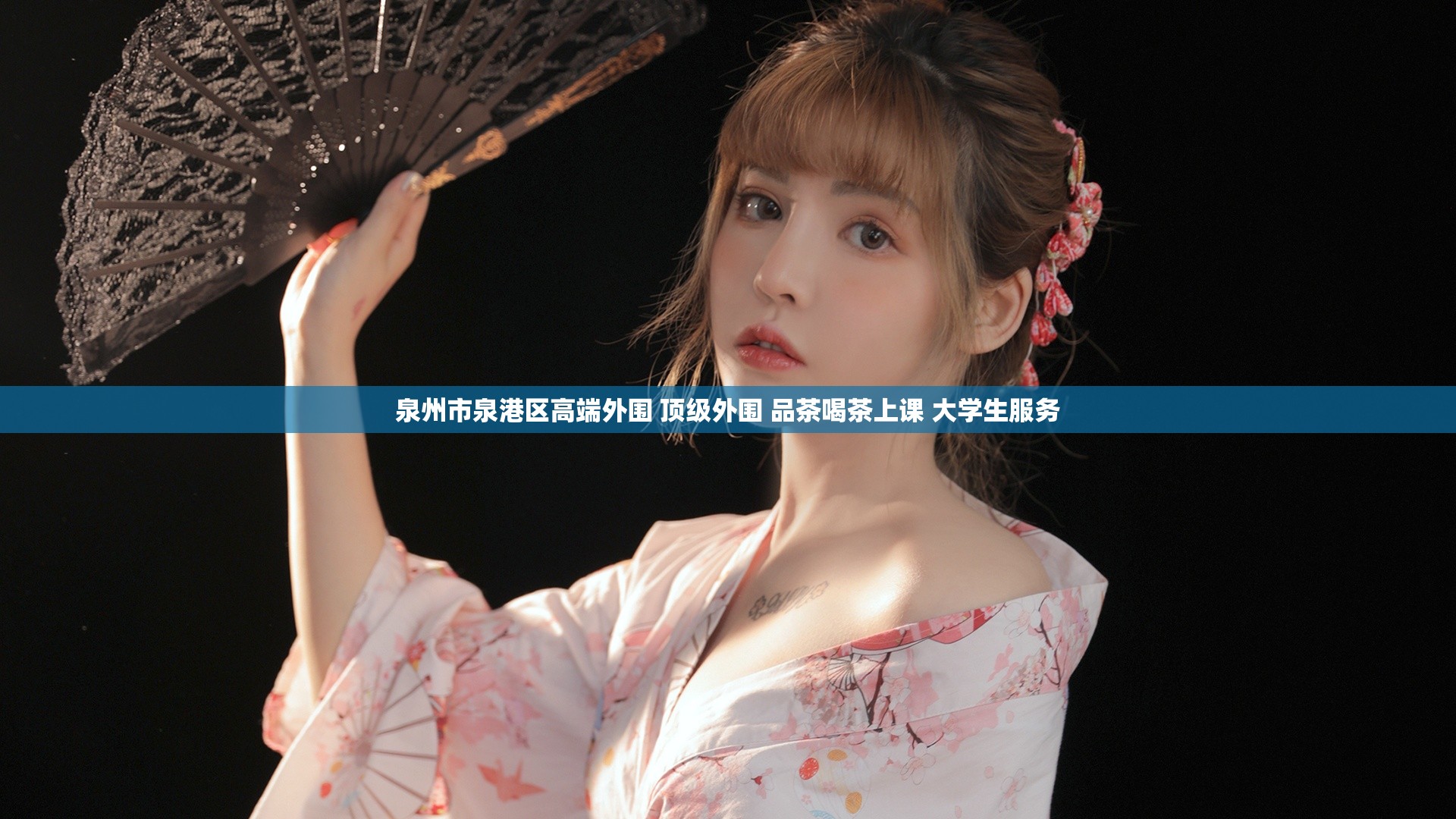 泉州市泉港区高端外围 顶级外围 品茶喝茶上课 大学生服务