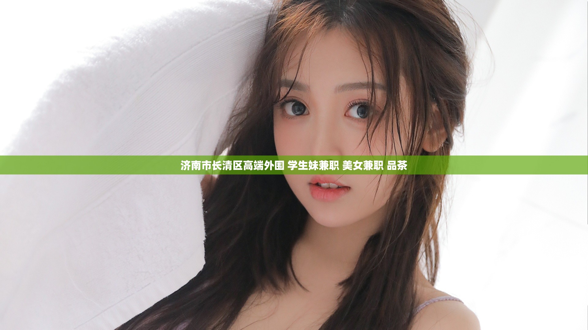 济南市长清区高端外围 学生妹兼职 美女兼职 品茶