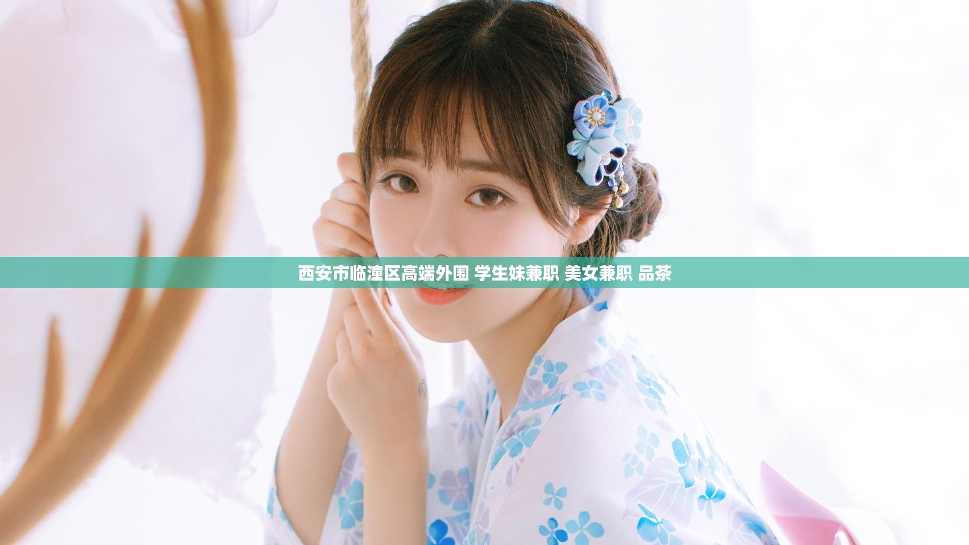 西安市临潼区高端外围 学生妹兼职 美女兼职 品茶