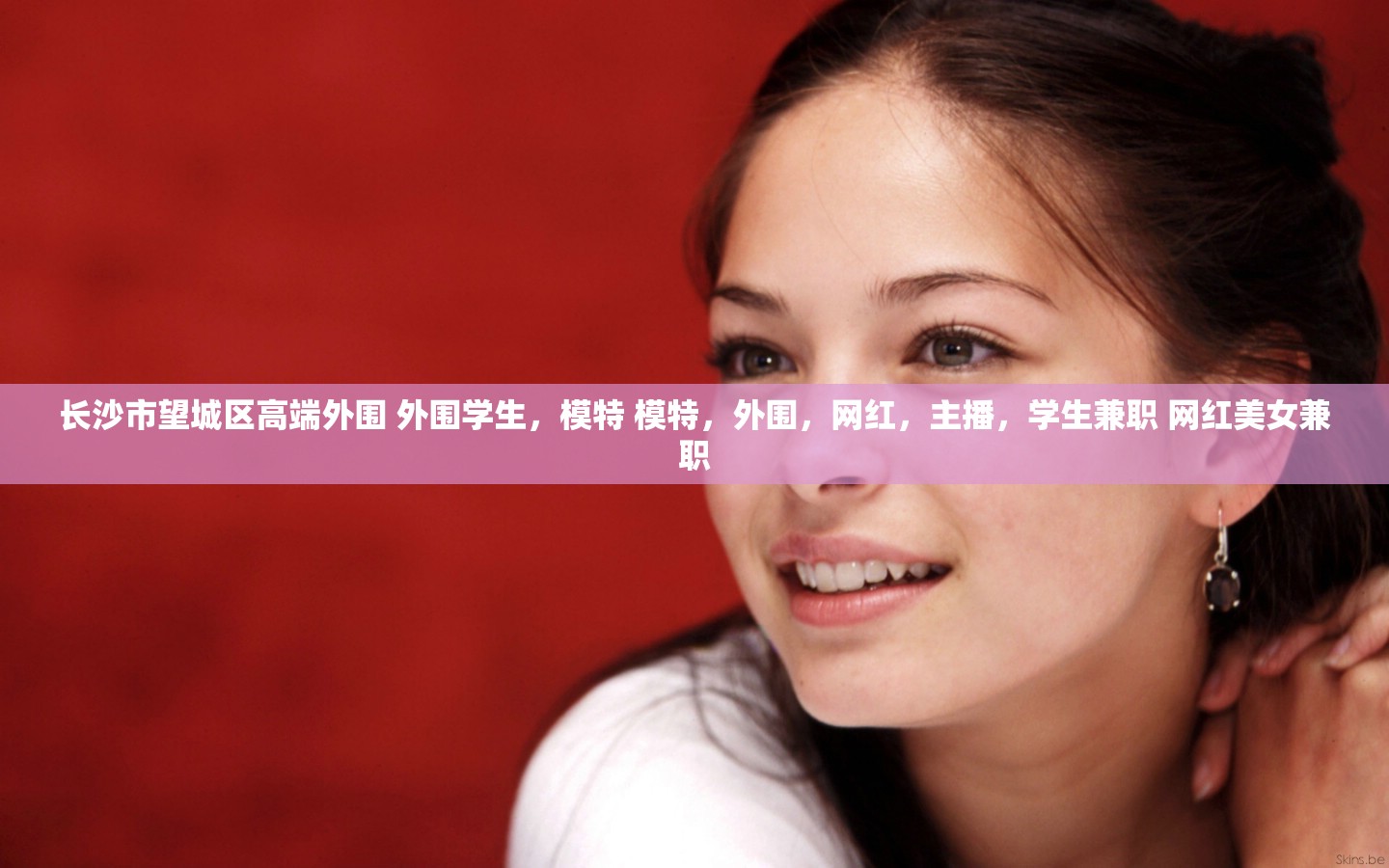 长沙市望城区高端外围 外围学生，模特 模特，外围，网红，主播，学生兼职 网红美女兼职