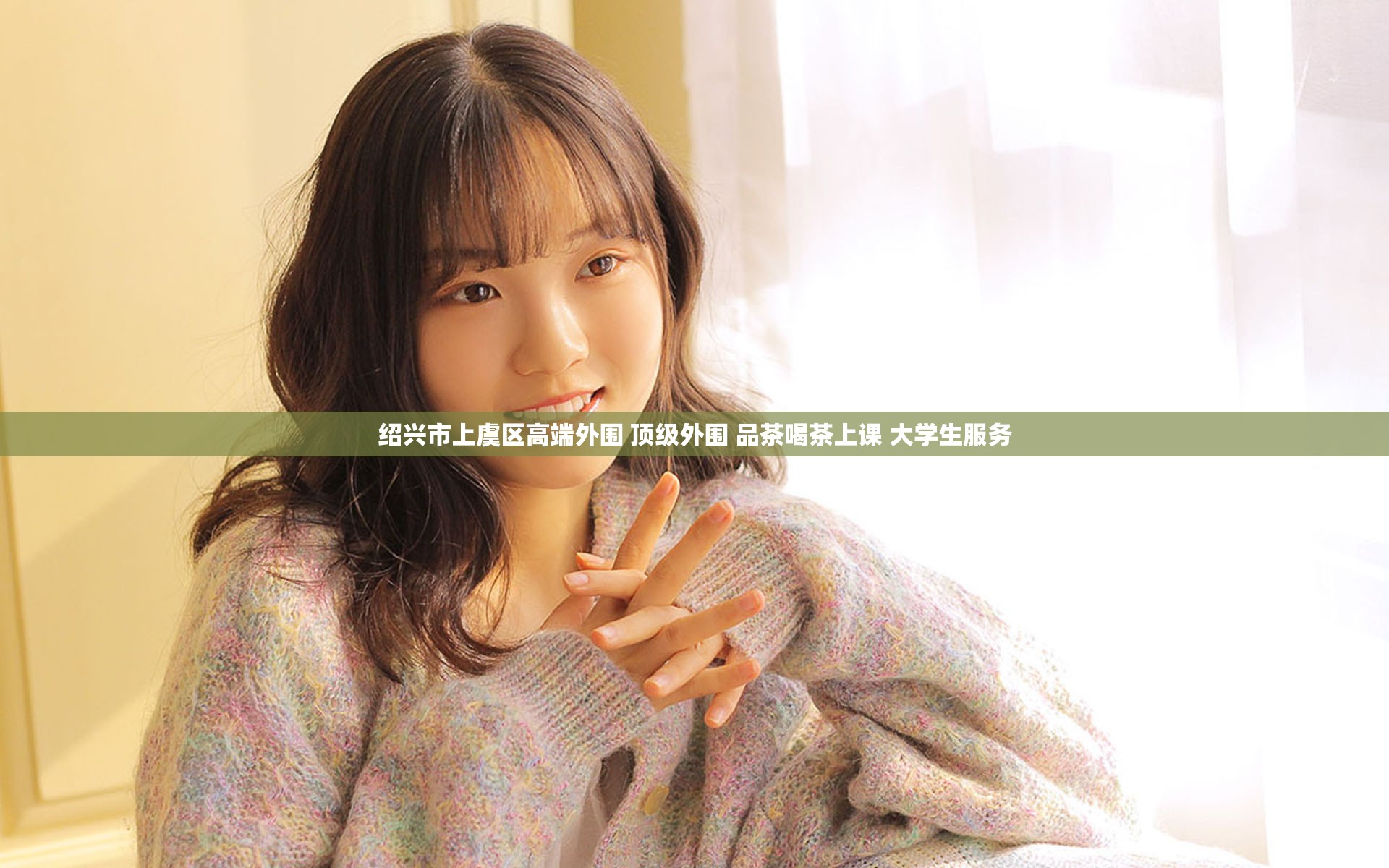 绍兴市上虞区高端外围 顶级外围 品茶喝茶上课 大学生服务