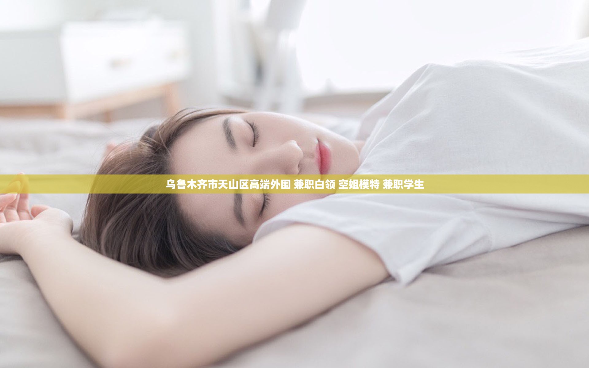 乌鲁木齐市天山区高端外围 兼职白领 空姐模特 兼职学生